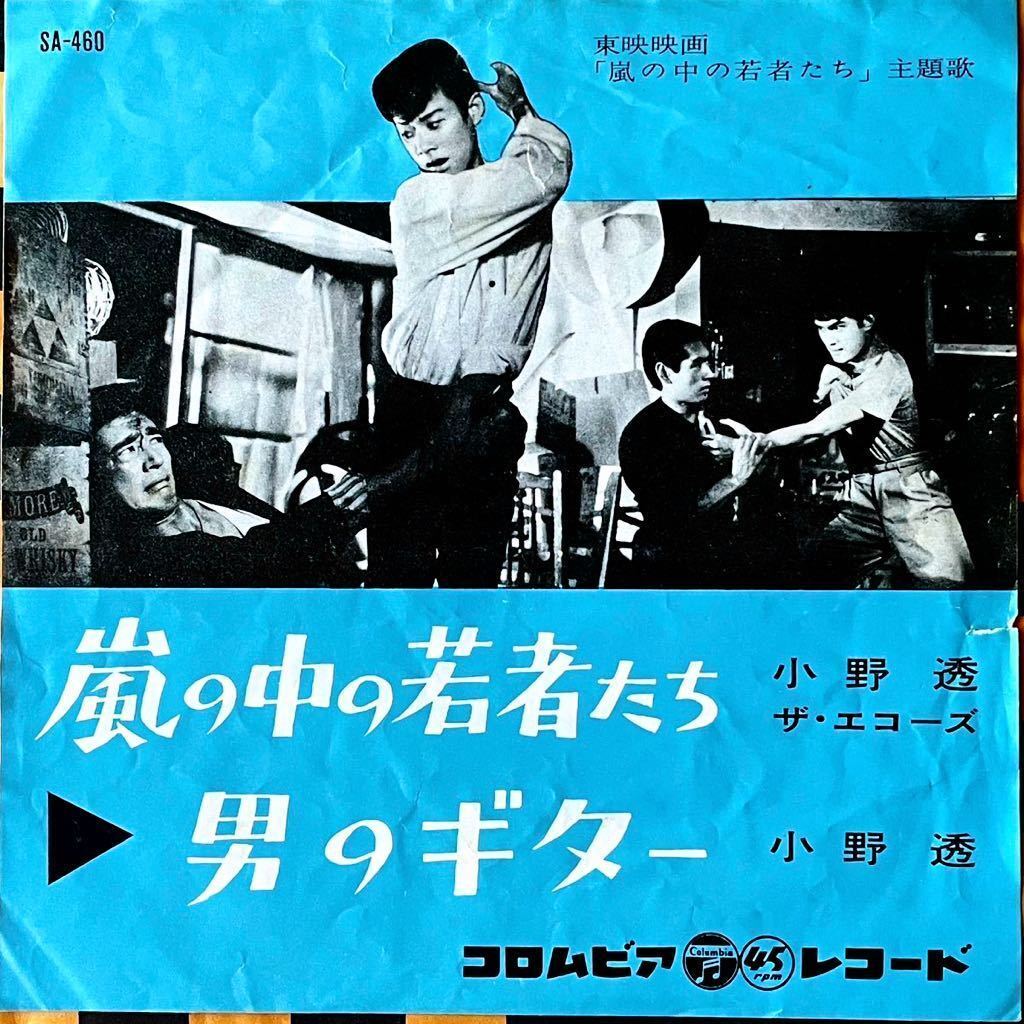 7'' EP シングル 小野透 嵐の中の若者たち/男のギター SA-460 ザ・エコーズ 東映映画 主題歌 和モノ 昭和歌謡 美空ひばり かとう哲也拍卖