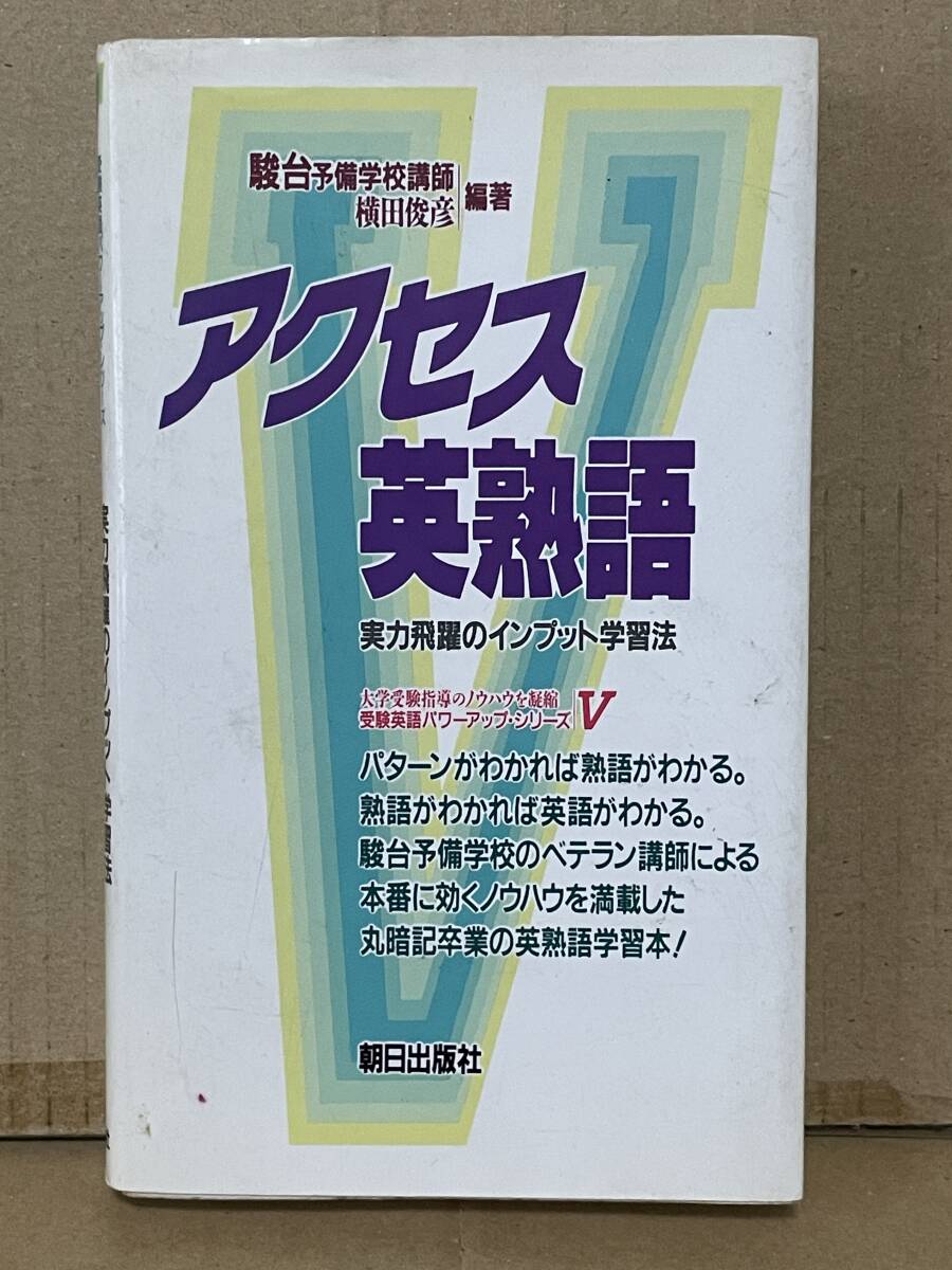 貴重本 駿台予備校講師 横田俊彦編著 アクセス英熟語 実力飛躍のインプット学習法 1990年初版 英語参考書 大学入試 大学受験指導 受験英語拍卖
