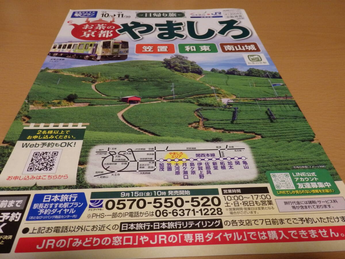 JR西日本 お茶の京都 やましろ パンフレット 2023年秋版 笠置 和束 南山城 関西本線拍卖