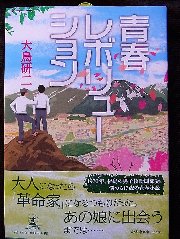 青春レボリューション 大鳥研二著 初版  幻冬舎ルネッサンス拍卖