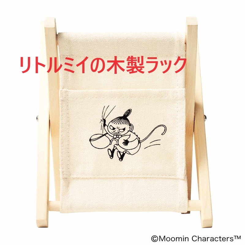 MOOMIN (ムーミン)リトルミイのポケット付き 木製ミニラック steady.(ステディ.) 2022年 3月号 表紙:上白石萌音拍卖