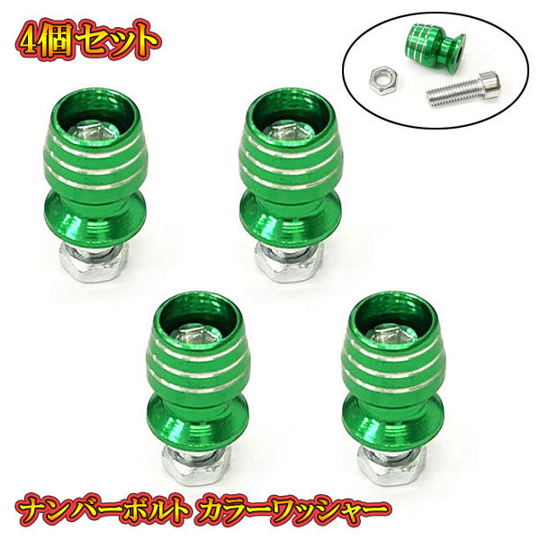 ナンバープレート ボルト フェンダー グラス型 盗難防止 アルミ カラーワッシャー付 M6 ボルト 4個set グリーン 送料無料拍卖