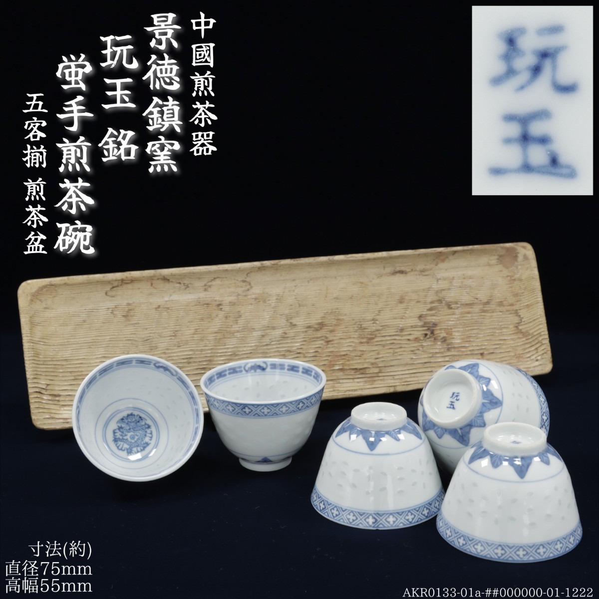 AKA.Re《中国 唐物》景徳鎮窯 玩玉銘 蛍手煎茶碗 五客揃 煎茶盆 煎茶道具 煎茶器 時代 古玩 青龍 花卉 染付 玩玉 珍品 官窯 康熙年製拍卖