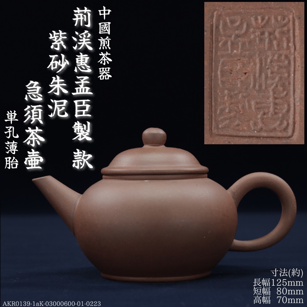 AKA.Re《中国 唐物》荊渓恵孟臣製 款 単孔 薄胎 紫砂 朱泥 急須 茶壷 荊渓南孟臣製 中國宣興 中国宣興 煎茶器 早期壷 水平壷 具輪珠 芭楽壷拍卖