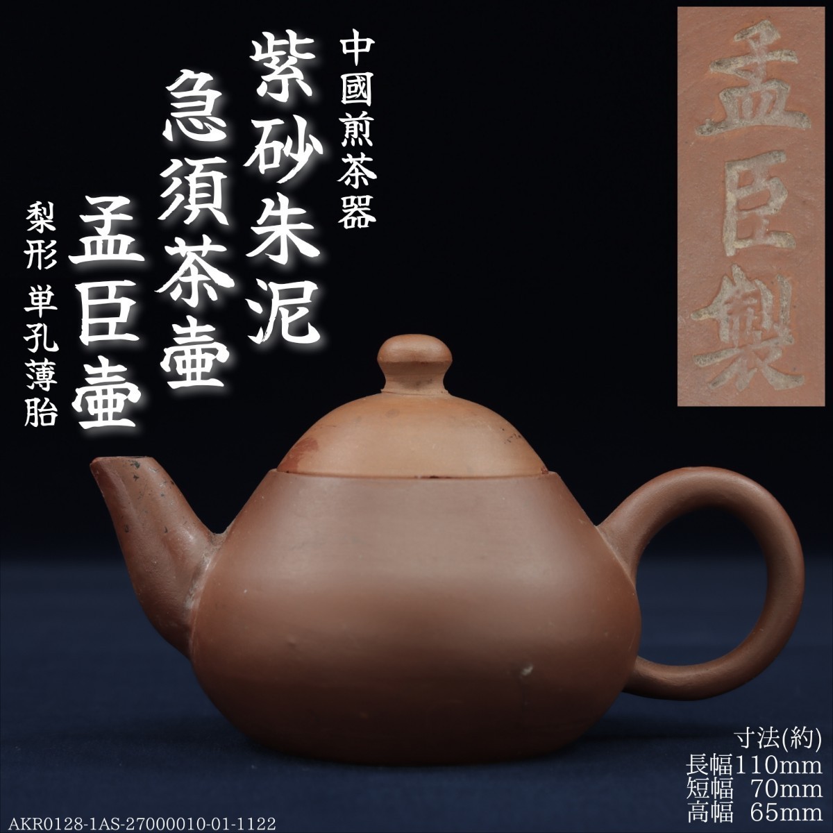 AKA.Re《中国 唐物》古作 孟臣壺 梨形 単孔 薄胎 紫砂 朱泥 急須 茶壺 煎茶道具 荊渓恵孟臣 中國宣興 中国宣興 早期壺 清時代 清朝期 清代拍卖