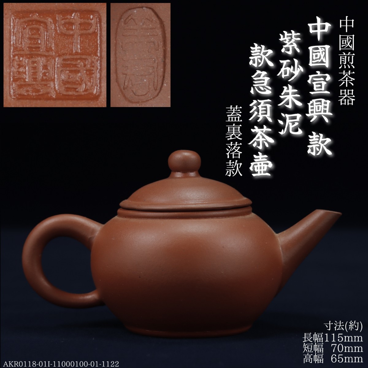 AKA.Re《中国 唐物》中國 煎茶道具 紫砂 朱泥 中國宣興 款 急須 茶壺 蓋裏款 煎茶器 茶銚 茶壷 宝瓶 中国宣興 漢珠壺 蓮子壺 具輪珠拍卖
