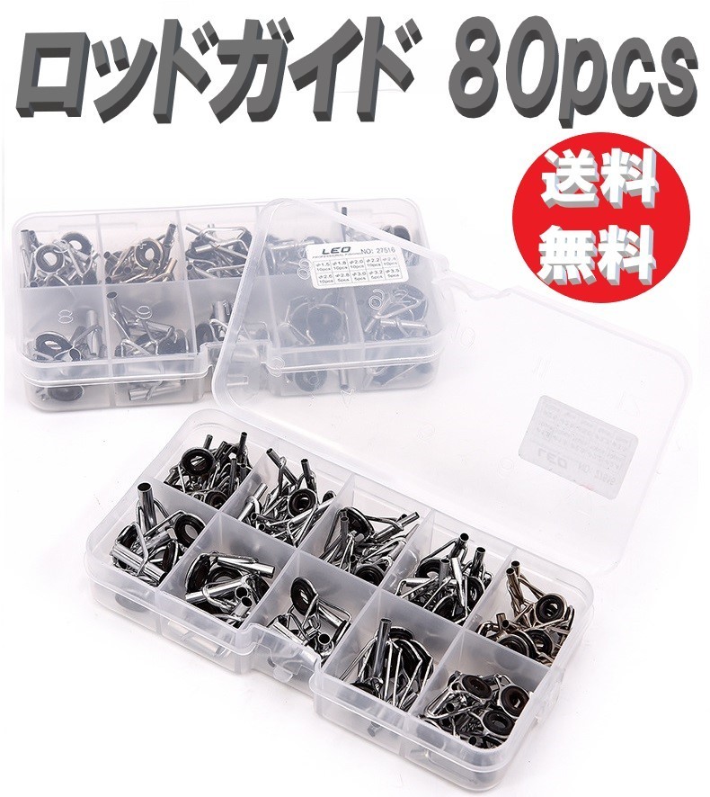 トップガイド ロッドガイド 10種計 80個 釣り竿 修理 交換 釣り 竿拍卖