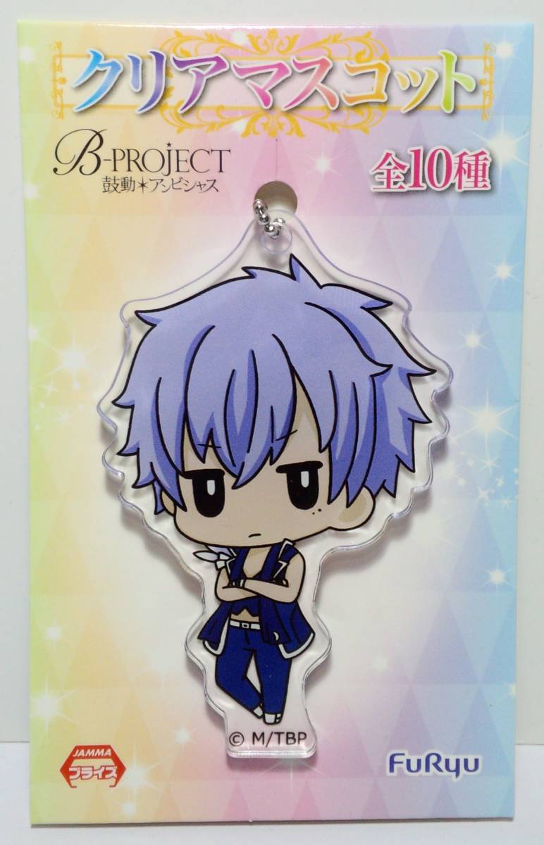 野目龍広 クリアマスコット B-PROJECT~鼓動*アンビシャス~ 郵送無料拍卖