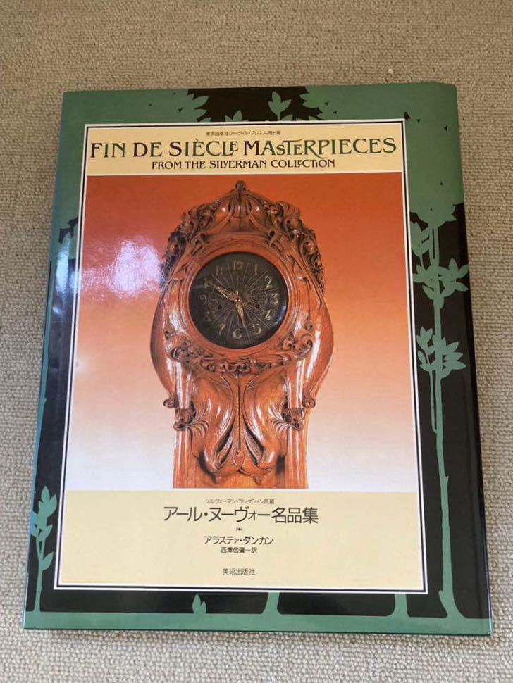FIN DE SICLE MASTERPIECES シルヴァーマン・コレクション所蔵 アール・ヌーヴォー名品集 アラステァ・ダンカン西澤信彌一訳 美術出版社拍卖