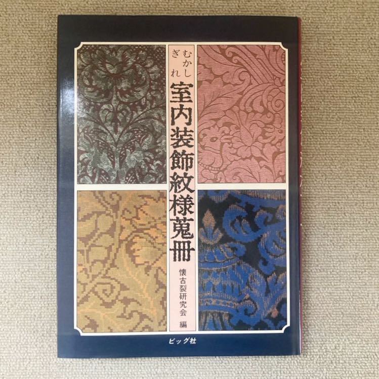 むかしぎれ 室内装飾紋様蒐冊 懐古裂研究会 編 ビッグ社/昭和54年12月25日発行/古書/キレ/ベロアー地/紙地/草花紋/抽象紋/樹葉紋/取合せ紋拍卖