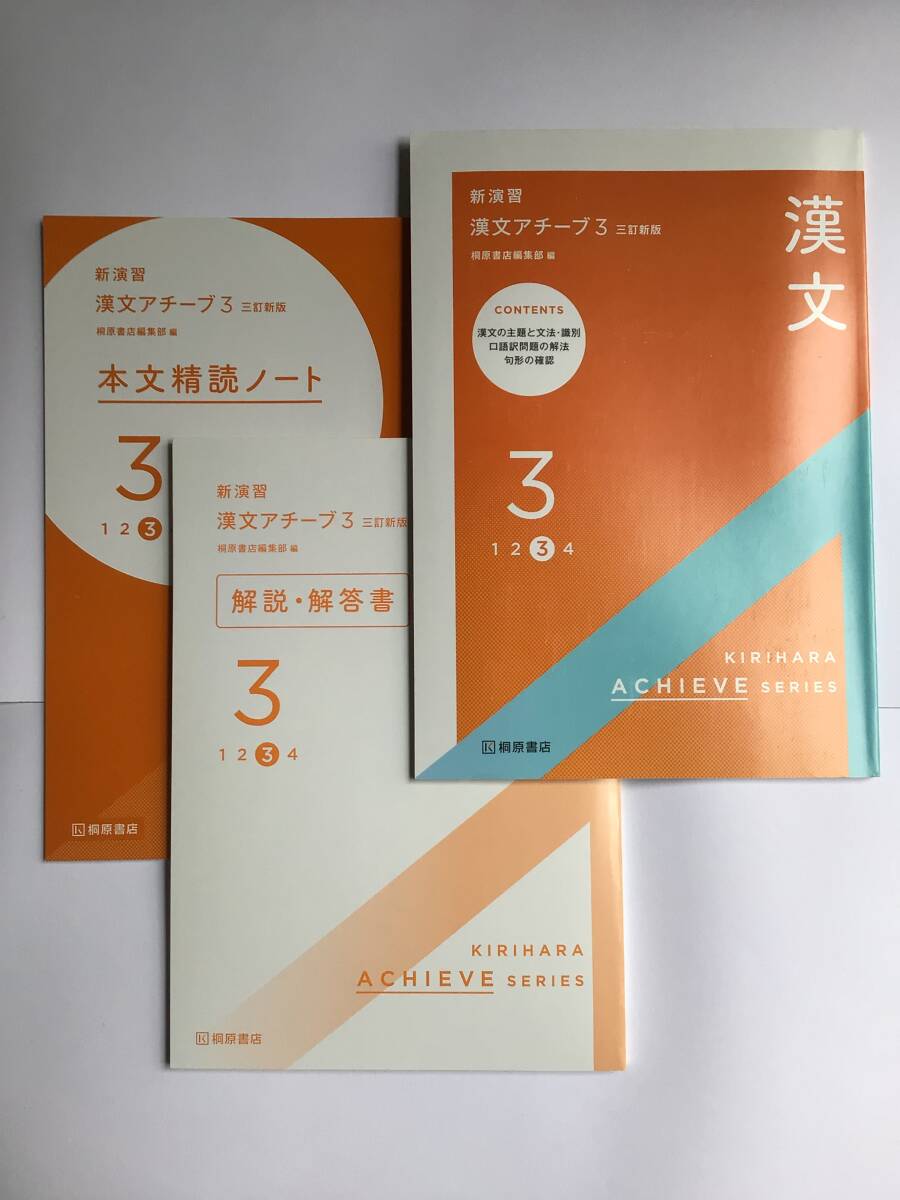 三訂新版 新演習 漢文アチーブ3 桐原書店 解説・解答書、本文精読ノート付き 2022年発行、新品拍卖