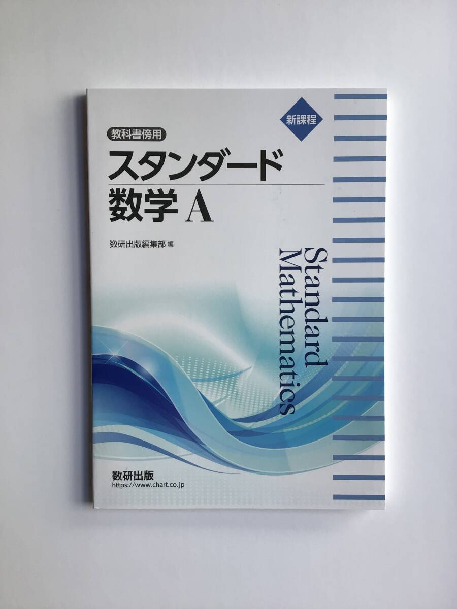 新課程 教科書傍用 スタンダード 数学A 数研出版 2024年2月発行 問題集本体のみ 別冊解答編はありません 新品拍卖