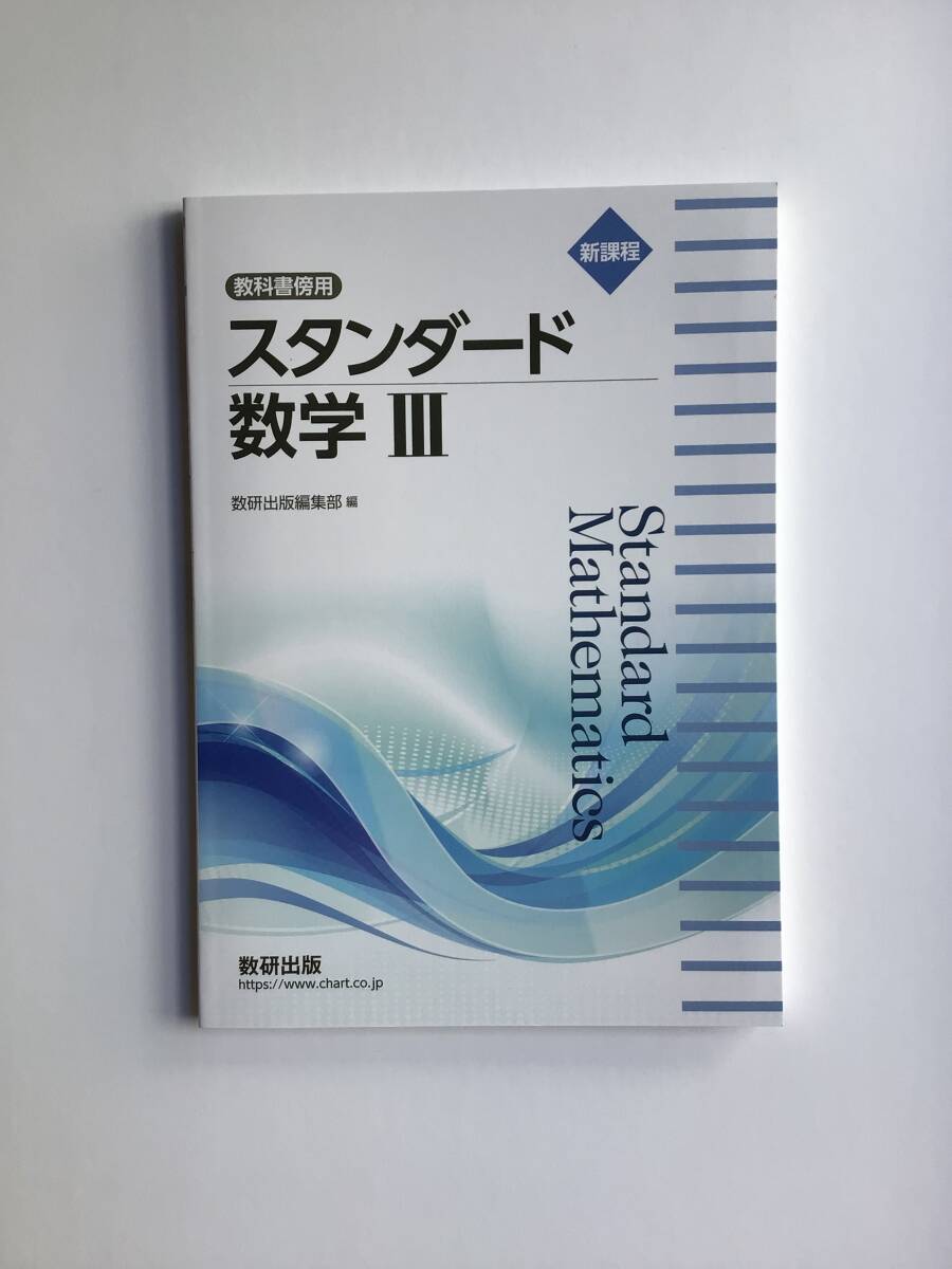 新課程 教科書傍用 スタンダード数学Ⅲ 数研出版 2023年11月発行、新課程第1刷 問題集本体のみ、別冊解答編はありません 新品拍卖