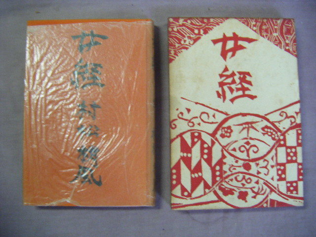 昭和33年 『女経』 村松梢風著 中央公論社拍卖