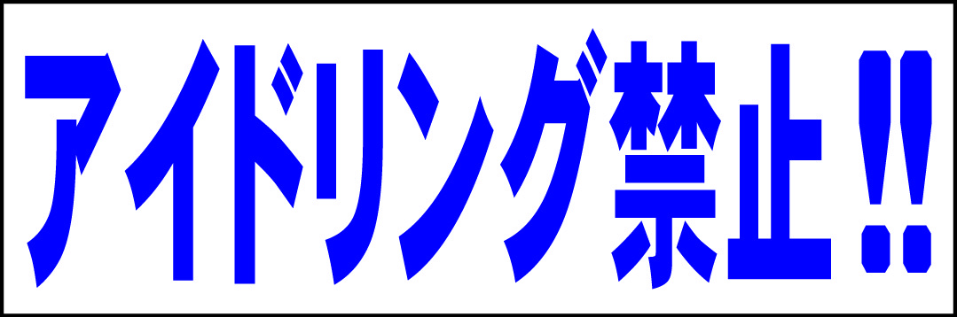 シンプル横型看板「アイドリング禁止!!(青)」【駐車場】屋外可拍卖
