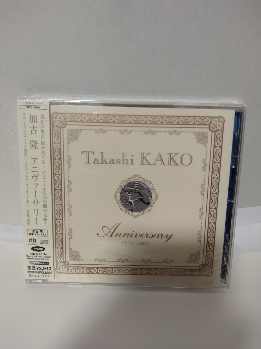 音楽CD CD 加古隆 アニヴァーサリー ハイブリッドCD(CD+スーパーオーディCDの二層構造) 未開封拍卖