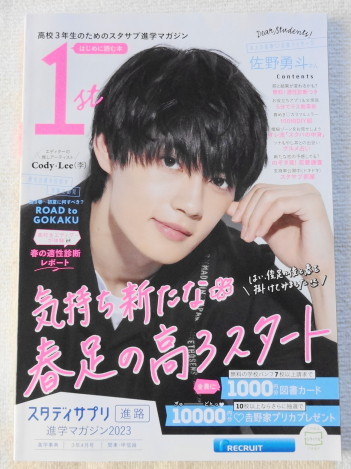 スタディサプリ 進学マガジン 2023 【 Cover 佐野優斗 直筆応援メッセージあり 】拍卖