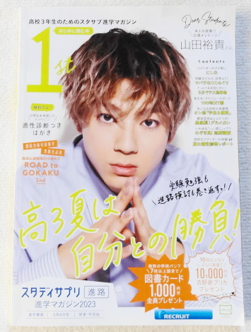スタディサプリ 進学マガジン 2023 【 Cover 山田裕貴 直筆応援メッセージあり 】拍卖