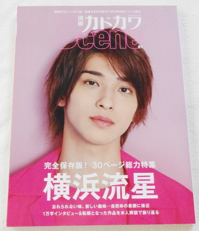 別冊カドカワ Scene 01 『 総力特集 横浜流星、和田雅成 ほか 』拍卖