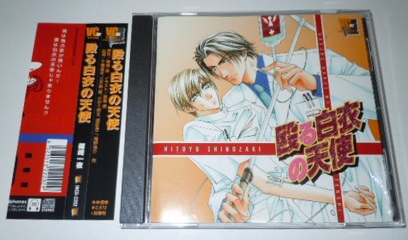 BLCD 殴る白衣の天使 篠崎一夜 / 千葉進歩 三木眞一郎 小杉十郎太 遊佐浩二 岡野浩介拍卖
