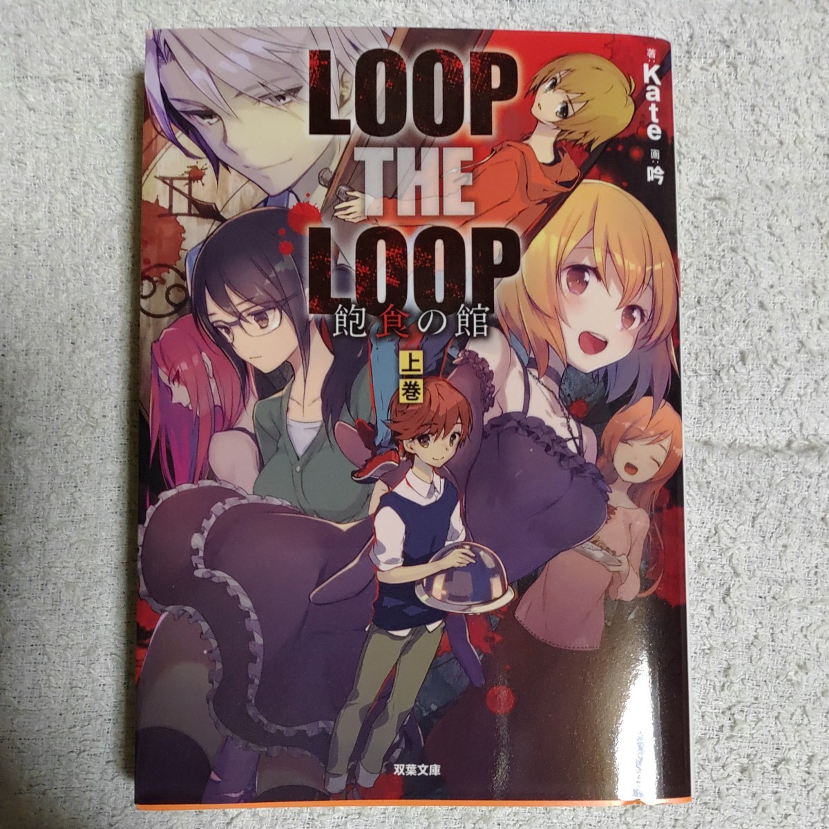 LOOP THE LOOP 飽食の館 (上) (双葉文庫) Kate 9784575520651拍卖