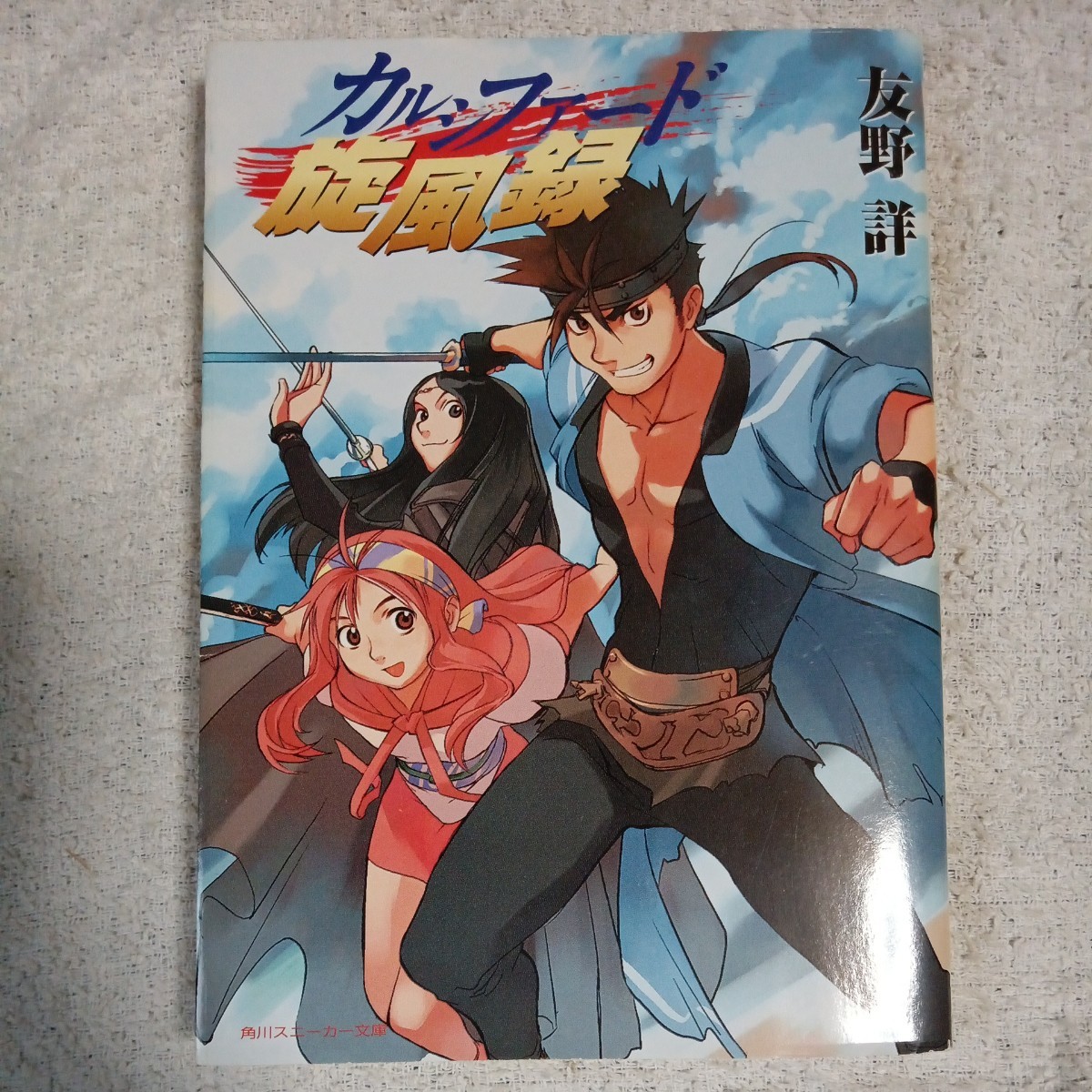 カルシファード旋風録 (角川スニーカー文庫) 友野 詳 TAKAMICHI 9784044608293拍卖