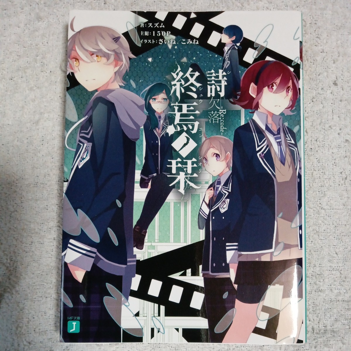 終焉ノ栞詩 欠落-Re:code- (MF文庫J) スズム さいね こみね 9784040669205拍卖