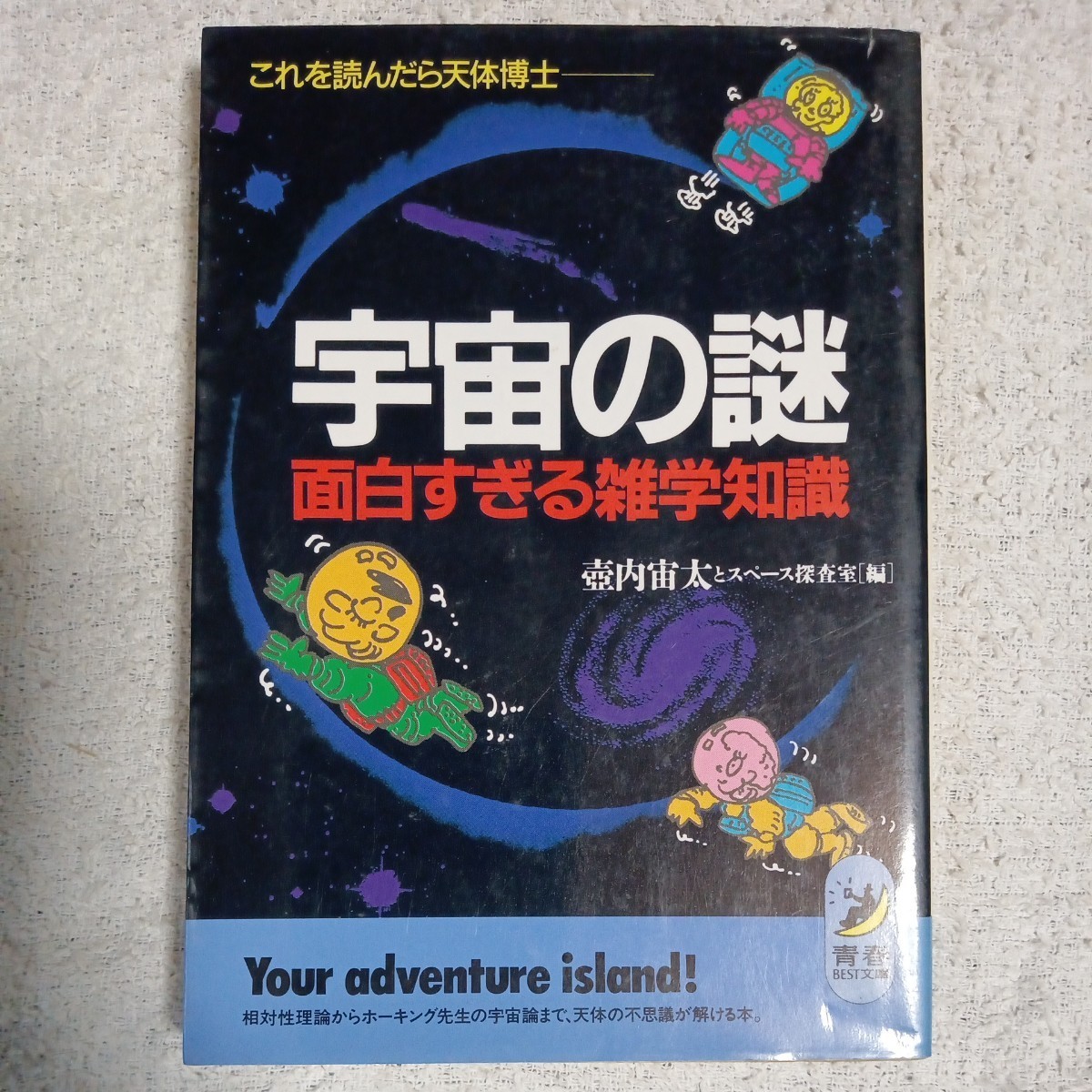 宇宙の謎面白すぎる雑学知識 これを読んだら天体博士 (青春BEST文庫) 壷内宙太とスペース探査室 9784413080194拍卖