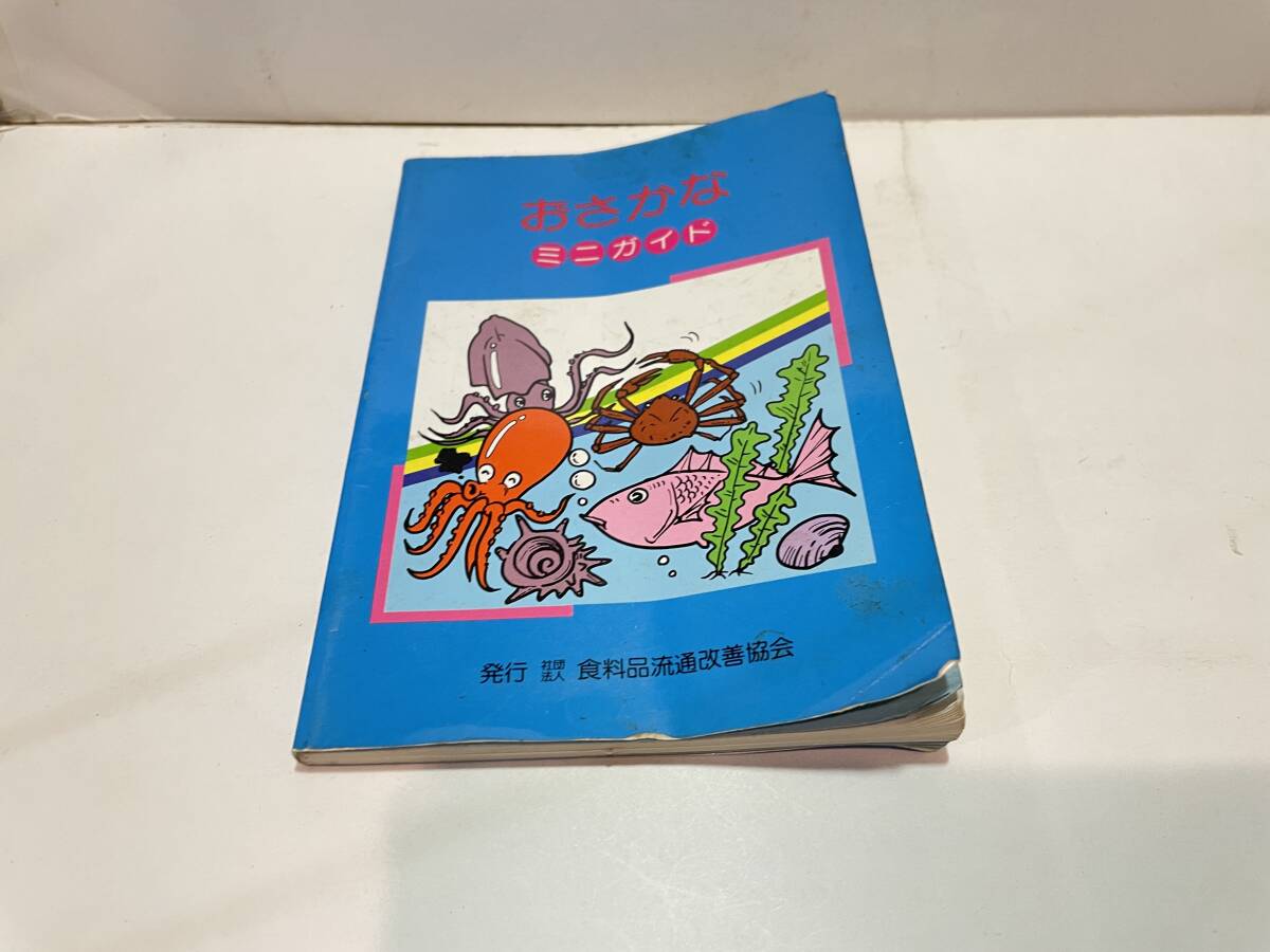 おさかな ミニガイド 昭和59年拍卖