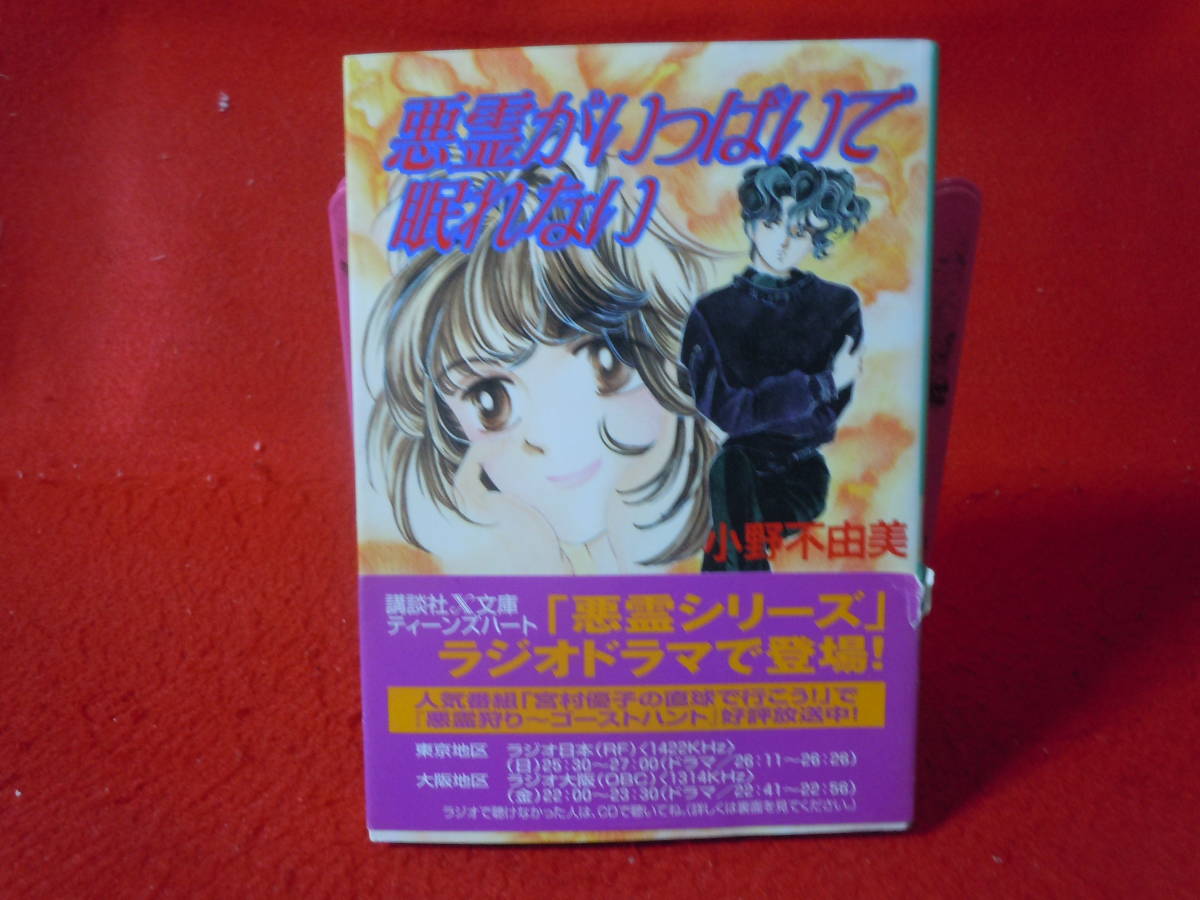 即決◆ 小野不由美◇悪霊シリーズ 悪霊がいっぱいで眠れない! 緑背再版 講談社X文庫◆メール便可能拍卖
