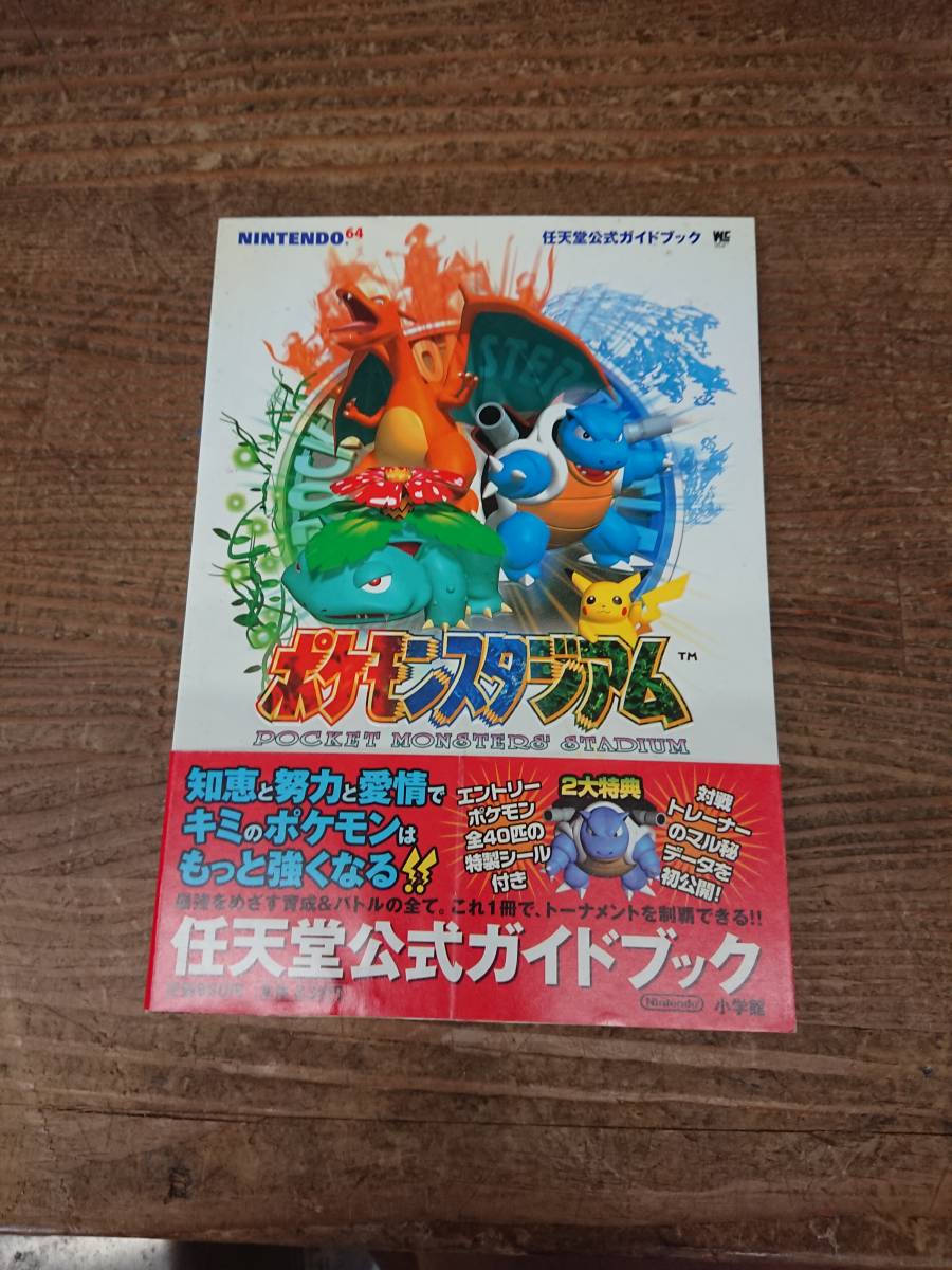 任天堂公式ガイドブック ポケモンスタジアム拍卖