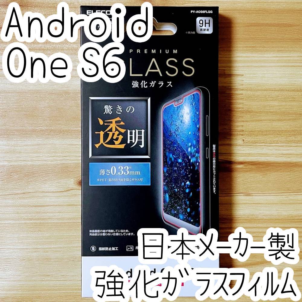 エレコム Android One S6 プレミアム強化ガラスフィルム 液晶保護フィルム 0.33mm 画質を損ねない、驚きの透明感 ワイモバイル 9H 614拍卖