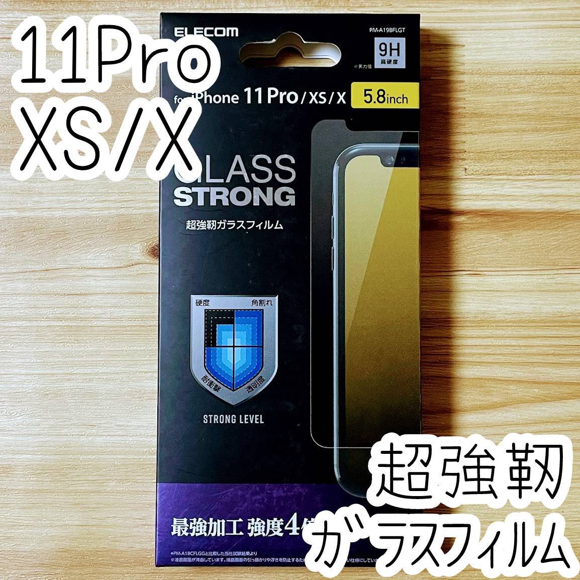 エレコム iPhone 11 Pro ・ Xs ・ X 最強加工 超強靭 ストロングガラスフィルム 強度4倍以上 ARコートエアーレス加工 液晶保護 シート 759拍卖