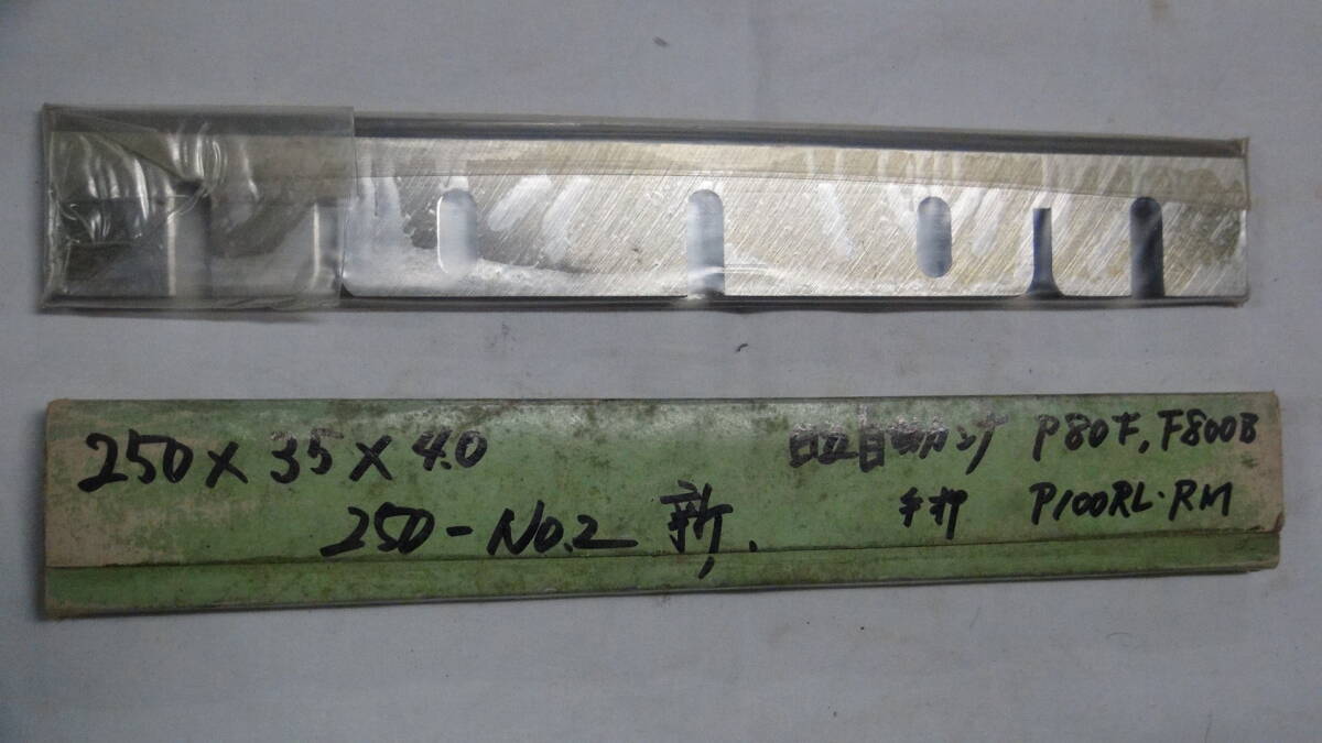 木工機械 日立自動カンナ盤100V F800B刃物 250-№2 新品 落札手数料、消費税込み拍卖