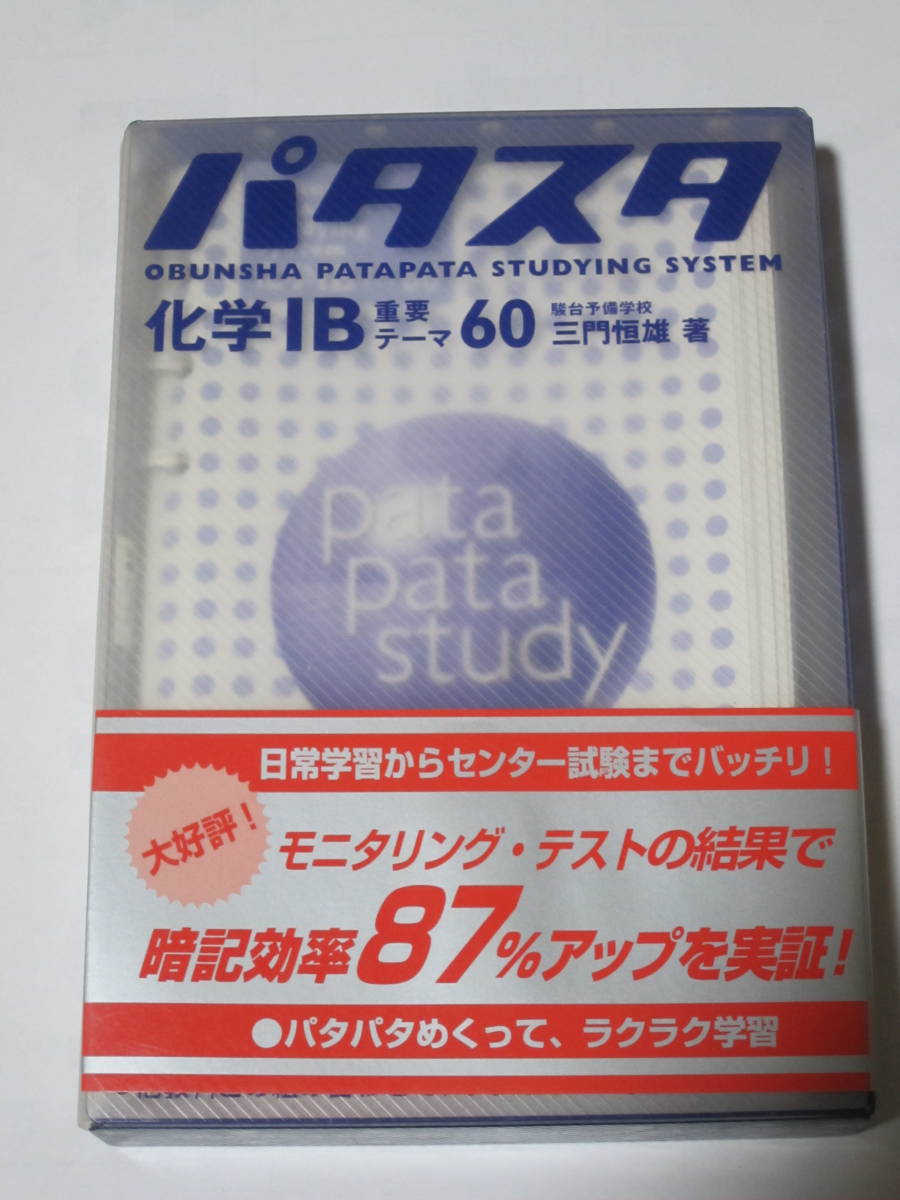 パタスタ 化学ⅠB 重要テーマ60 三門恒雄:著 旺文社 旧課程拍卖