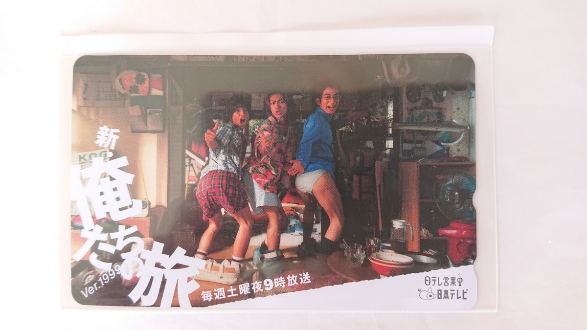 ★非売品 新品 岡田准一 森田剛 三宅健 主演ドラマ「新・俺たちの旅」テレカ 日本テレビ テレホンカード 日テレ拍卖