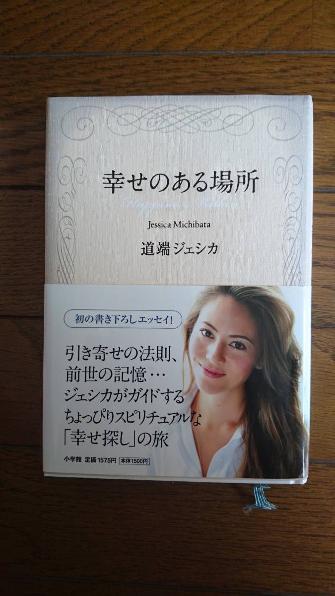 ★新品 道端ジェシカ 「幸せのある場所」拍卖