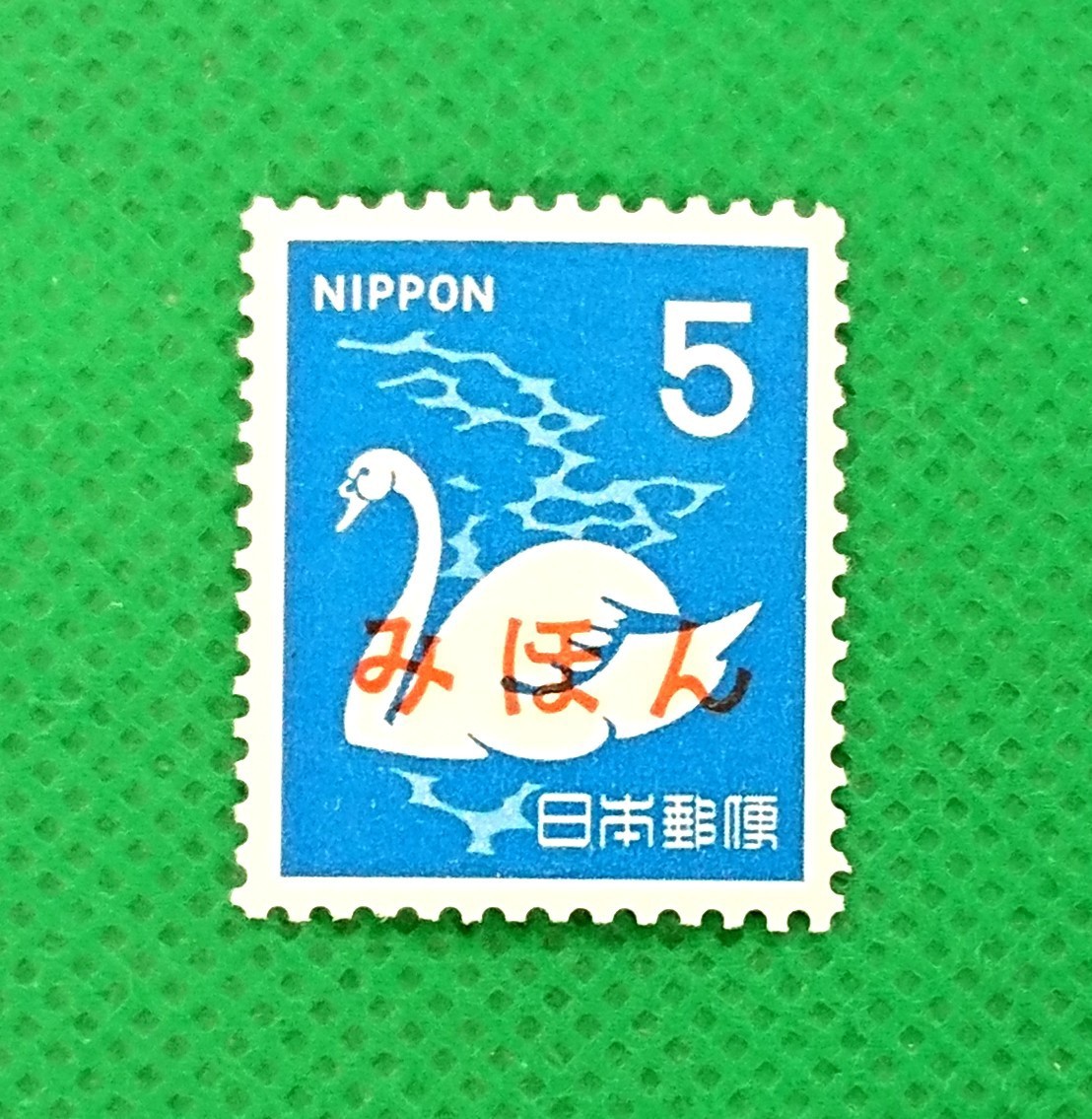 みほん切手/こぶはくちょう/第3次ローマ字入り/NH/極上美品/普通切手/昭和切手/みほん字/見本切手/みほん字入り/No.82拍卖