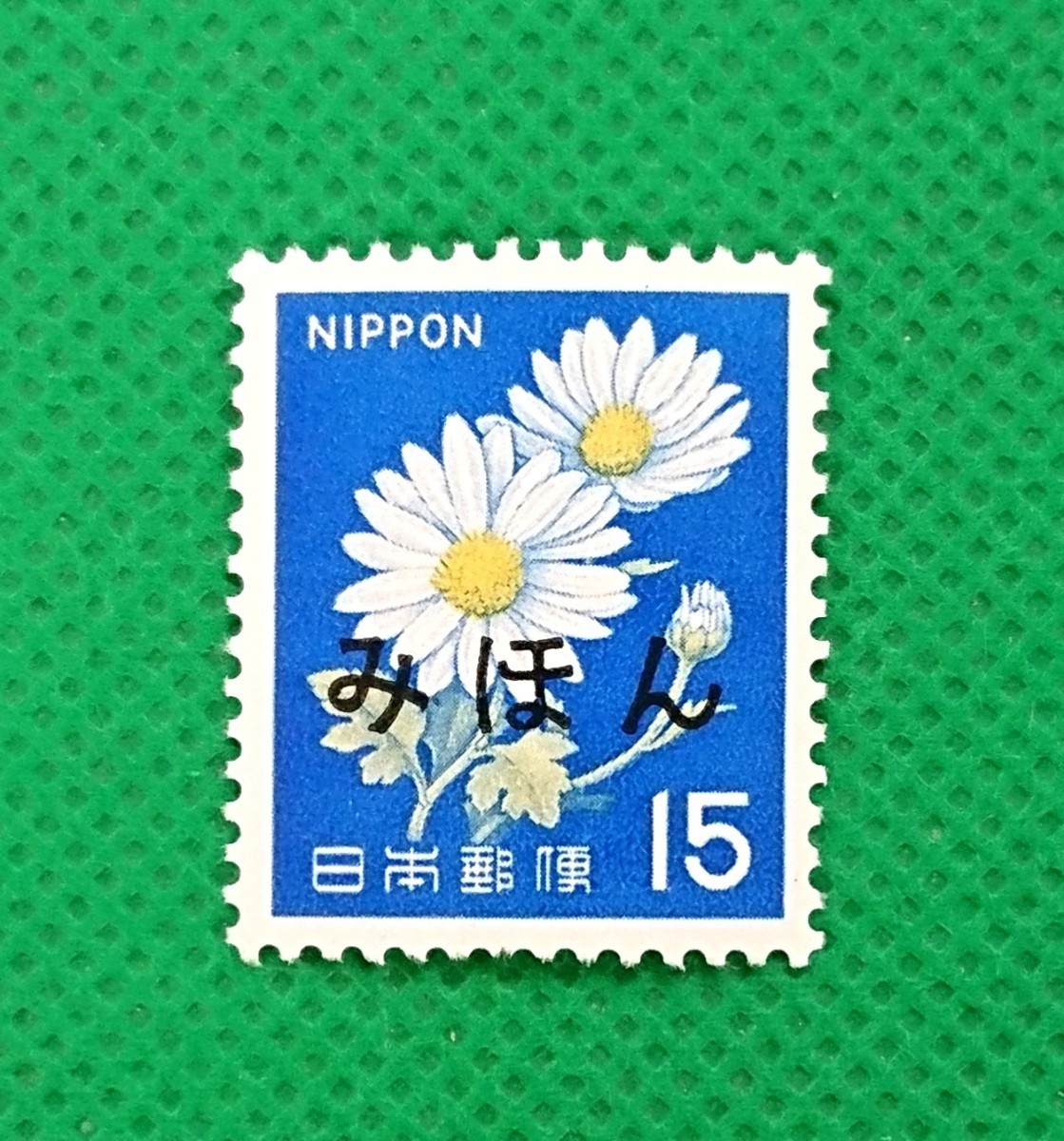 みほん切手/菊/白抜ききく/15円/第2次ローマ字入り/NH/極上美品/普通切手/昭和切手/みほん字/見本切手/みほん字入り/No.84拍卖