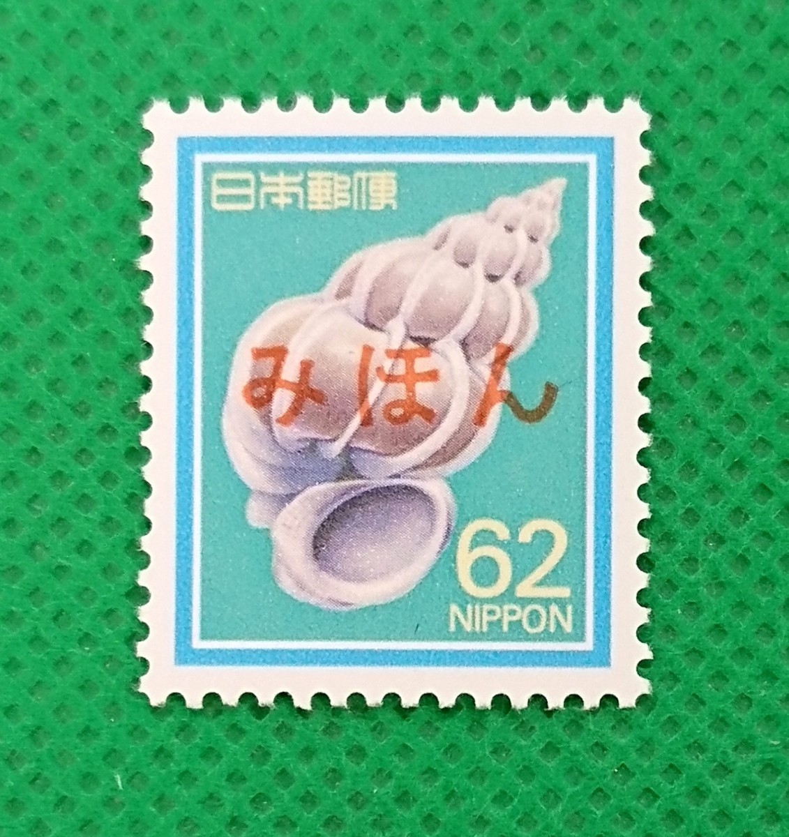 みほん切手/オオイトカケガイ/花・貝・文化財/NH/極上美品/普通切手/昭和切手/みほん字/見本切手/みほん字入り/No.57拍卖