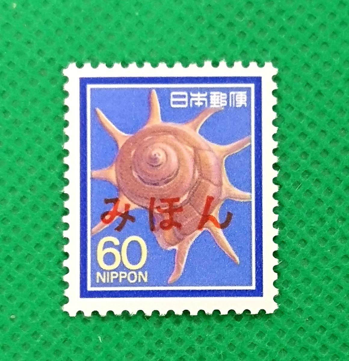 みほん切手/リンボウガイ/花・貝・文化財/NH/極上美品/普通切手/昭和切手/みほん字/見本切手/みほん字入り/No.50拍卖