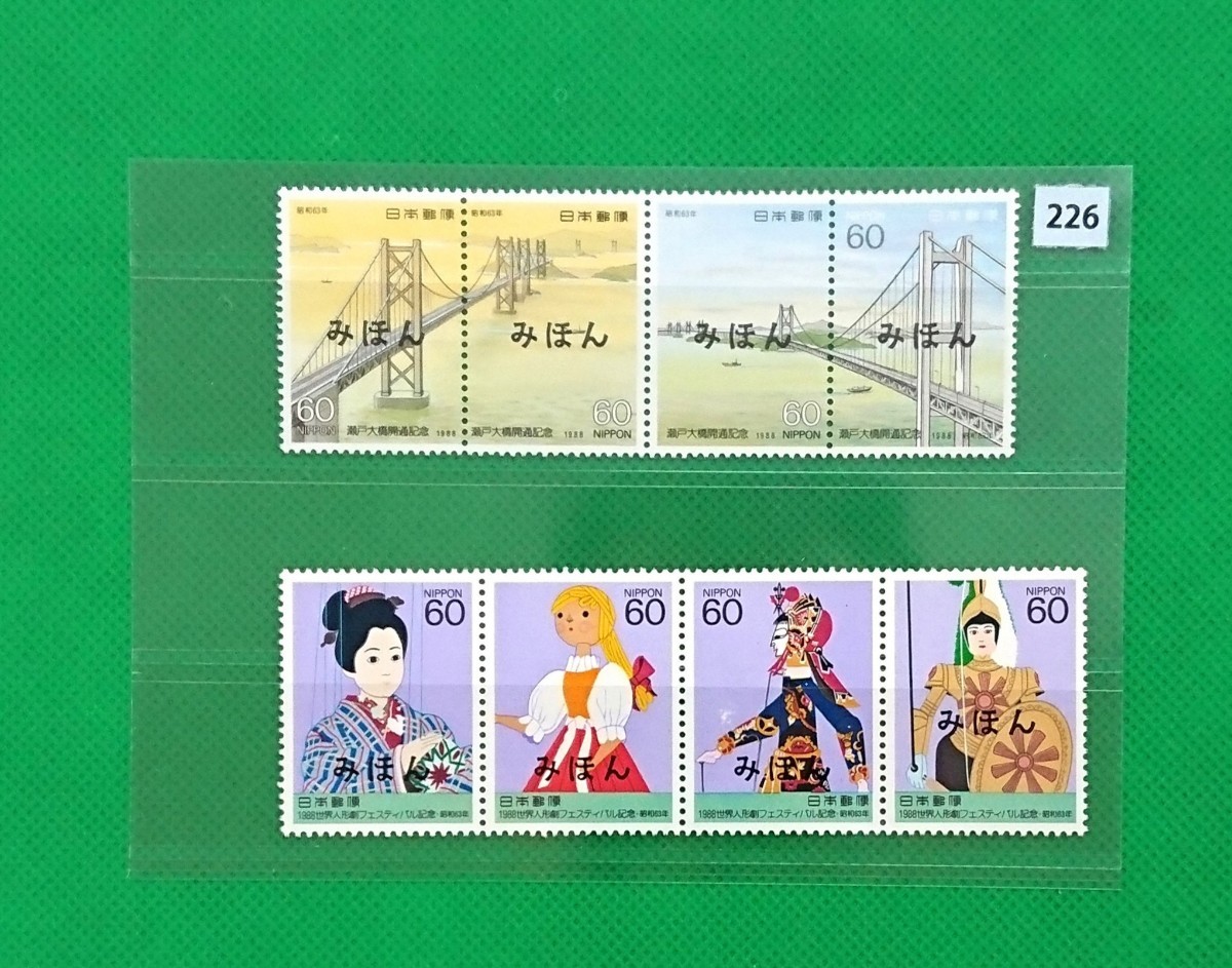 みほん切手/瀬戸大橋開通/世界人形劇フェスティバル/4連切手/1988年/糊落ち品/記念切手/昭和切手/みほん字/見本切手/みほん字入り/No.226拍卖