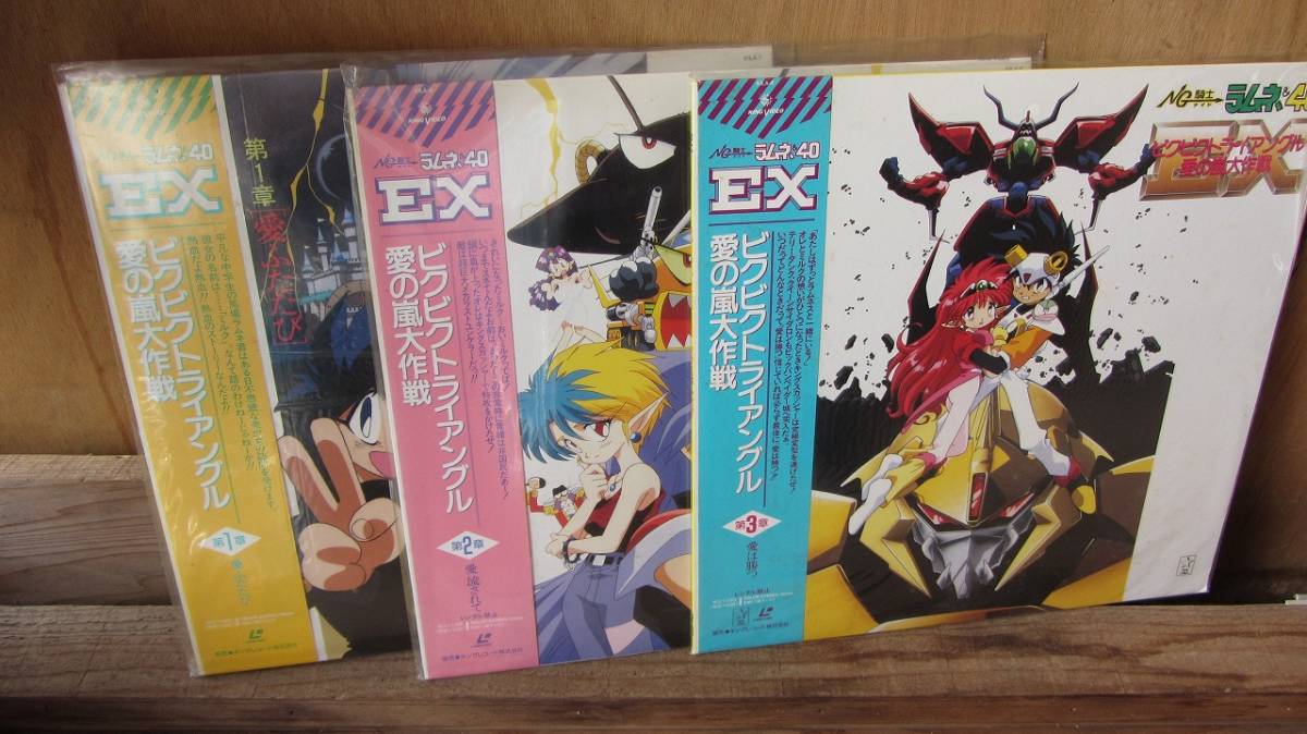 NG騎士ラムネ&40EX ビクビクトライアングル 愛の嵐大作戦 レーザーディスク 第1章~第3章 3枚セット拍卖