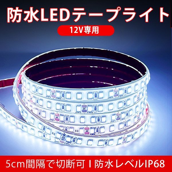 BANNAI 車用 LEDテープ 防水IP68 ホワイト 12v専用 5m ライト 車 間接照明 LEDテープ巻 1M/120連 超高輝度 船 デッキライト拍卖
