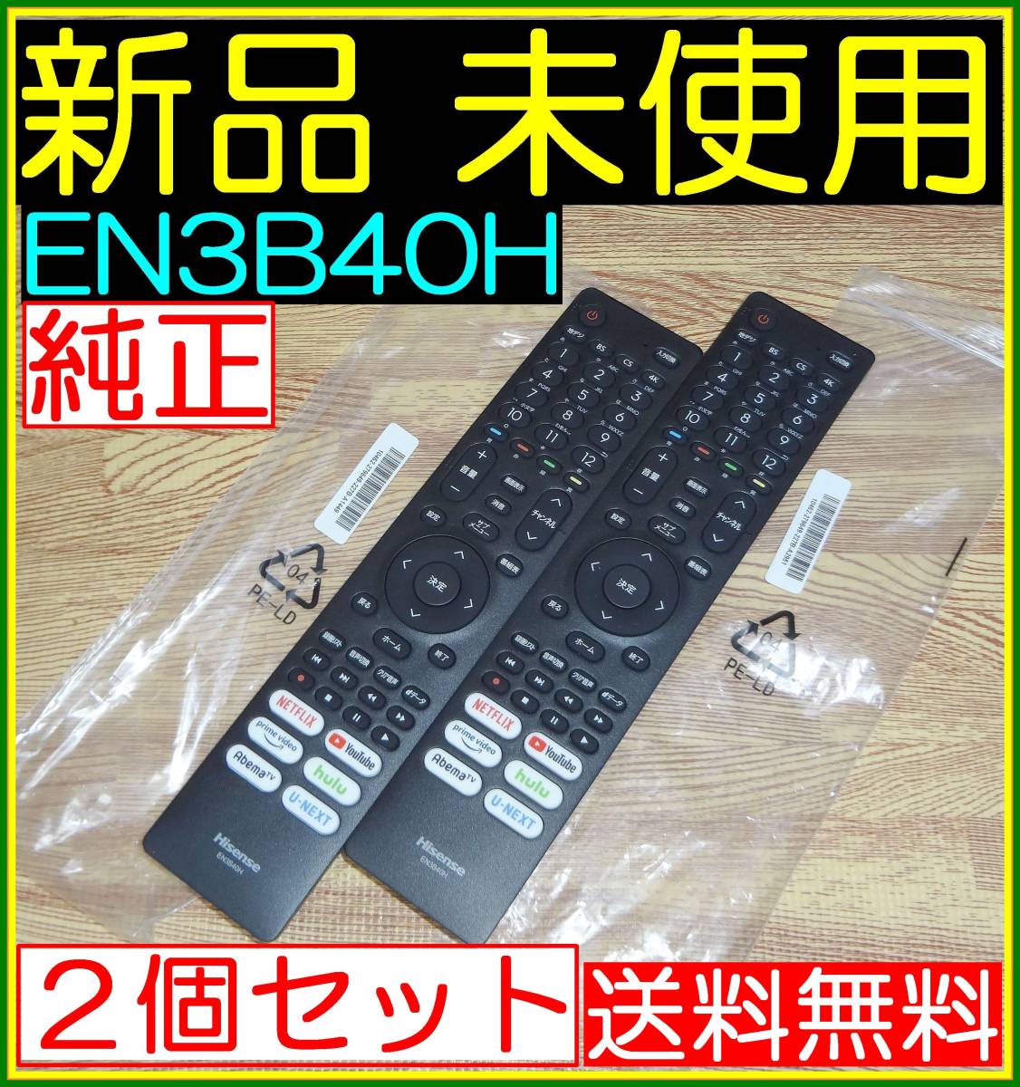 F1★2本セット★新品未使用★送料無料★保証付★Hisense ハイセンス★リモコン★EN3B40H★43A6G 43E6G 43E65G 50A6G 50E65G 55A6G 65E6G 拍卖