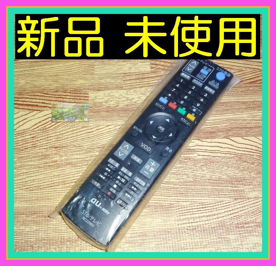 A01 @W ★★新品未使用★★ ☆即決☆スピード発送☆安心の不良返品保証付☆ au by KDDI / STB テレビリモコン / RC22891拍卖