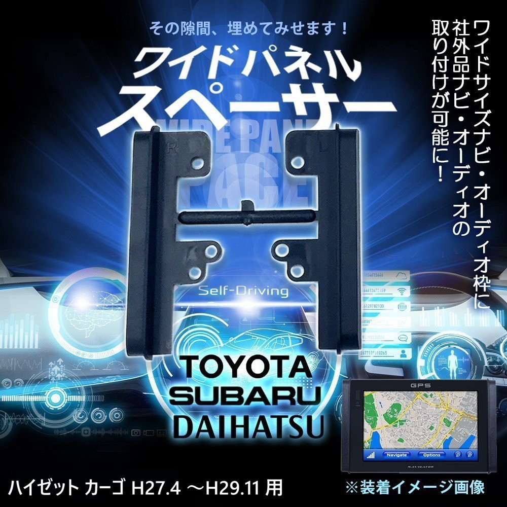 ハイゼット カーゴ H27.4 ~H29.11 用 ワイドパネル サイドパネル スペーサー 社外 市販 ナビ オーディオ 取り付け時 隙間 30cm拍卖