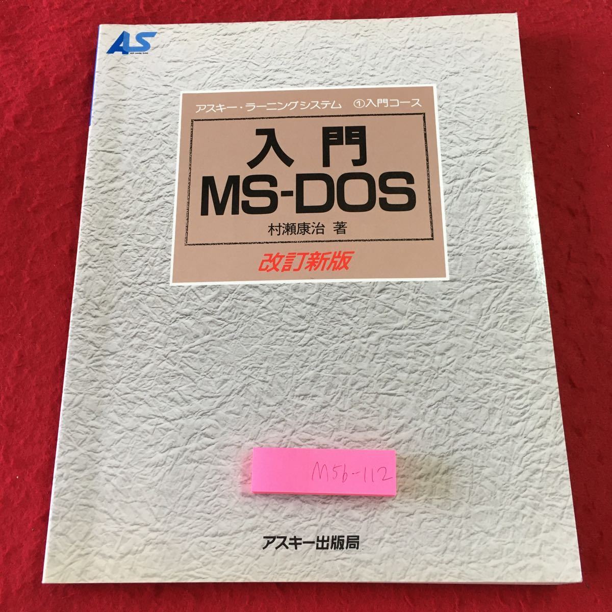 M5b-112 入門MS-DOS 改訂新版 アスキー・ラーニングシステム 1 入門コース 著者 村瀬康治 1992年10月21日 第3版第11刷発行 アスキー 技術拍卖