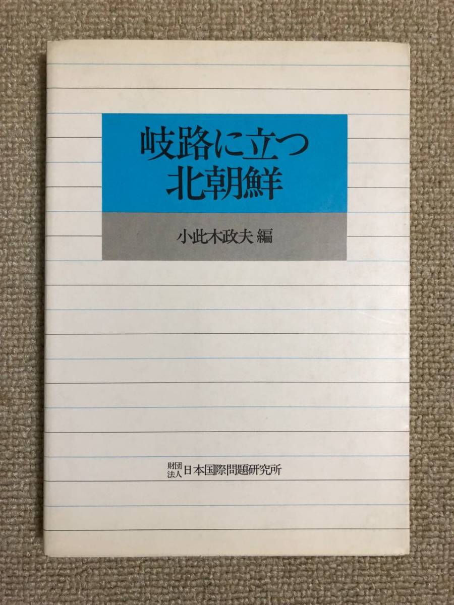 【国際政治】 小此木政夫編 「岐路に立つ北朝鮮」 (日本国際問題研究所)拍卖