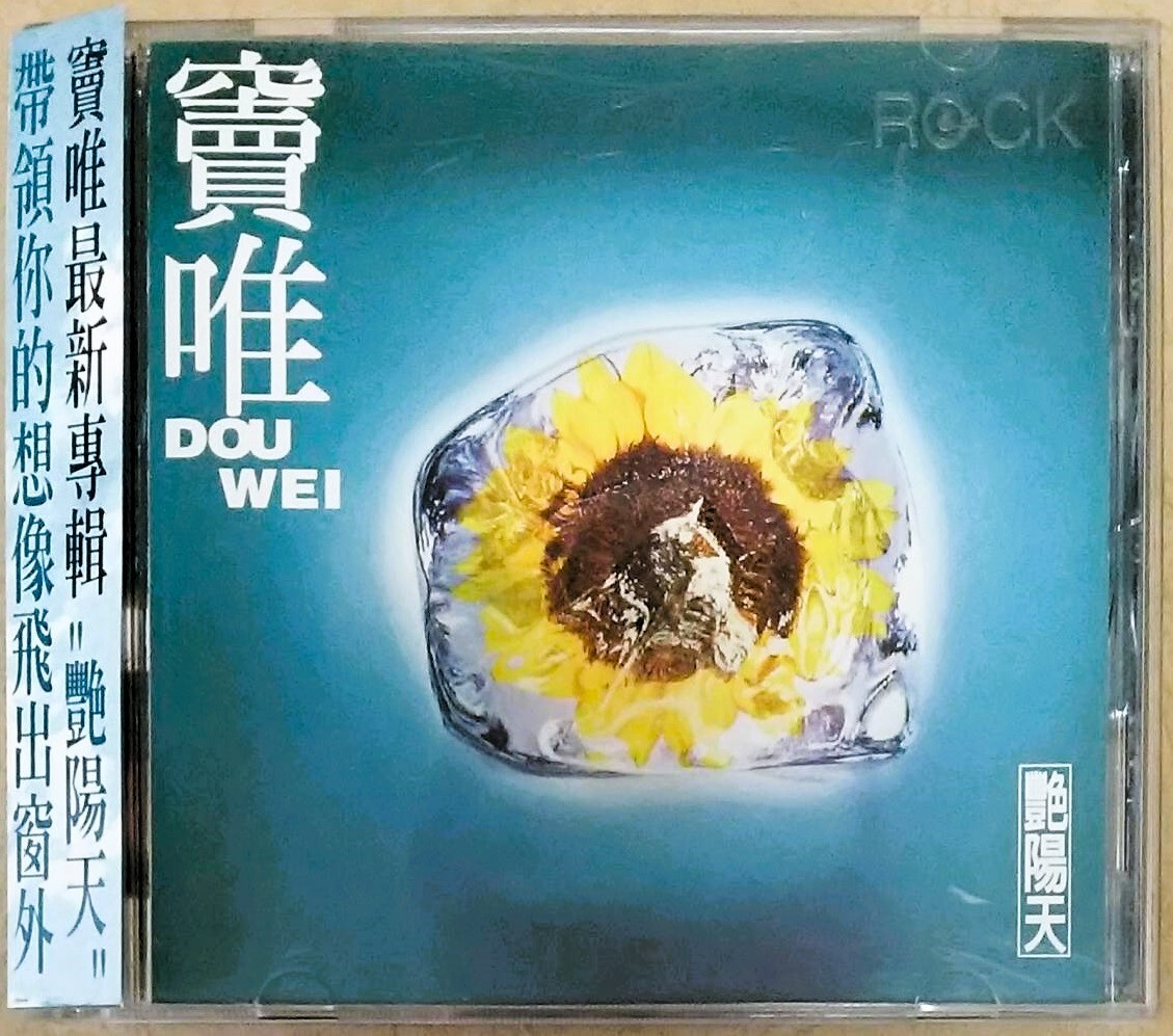 帯付き★竇唯 DOU WEI/艶陽天★1995年正規台湾盤第2アルバム【全11曲収録/品番:MSD-006】ドウ・ウェイ●王菲/フェイ・ウォンの元夫●窗外●拍卖